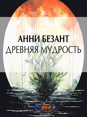 cover image of Древняя мудрость